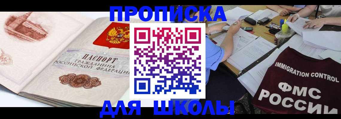 временная регистрация для школы в Камызяке
