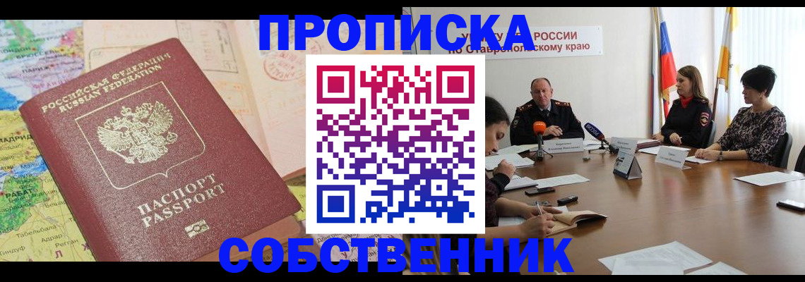 прописка в квартире в Камызяке